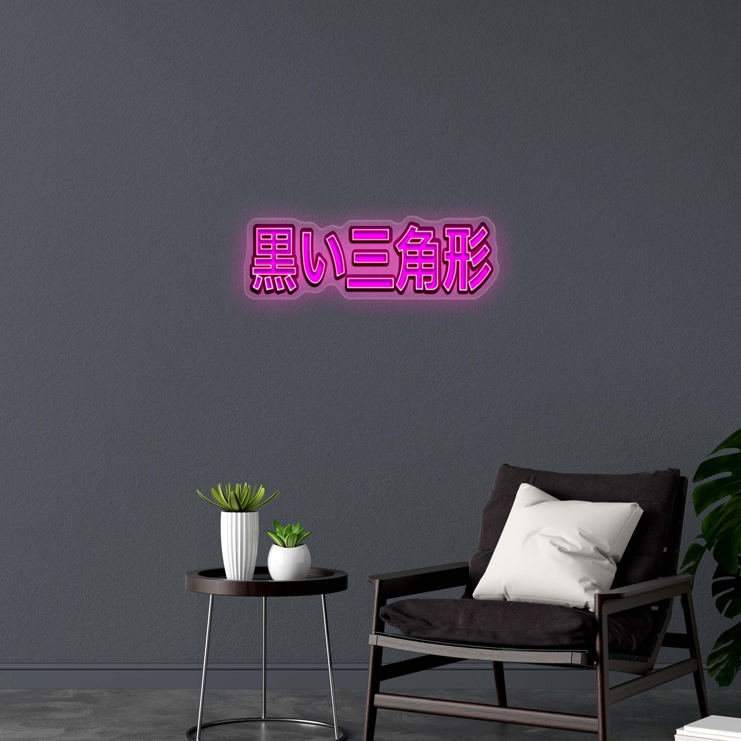 黒い三角形 - Premium Neon Artwork