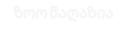 Custom Neon: ზოო მაღაზია