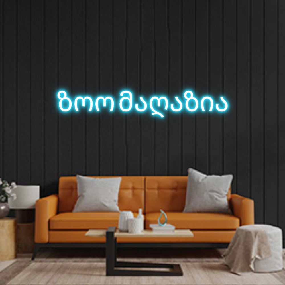 Custom Neon: ზოო მაღაზია